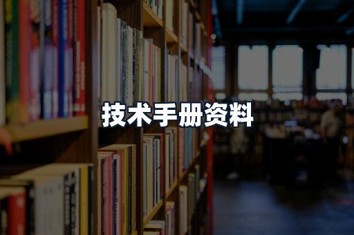 技术手册资料