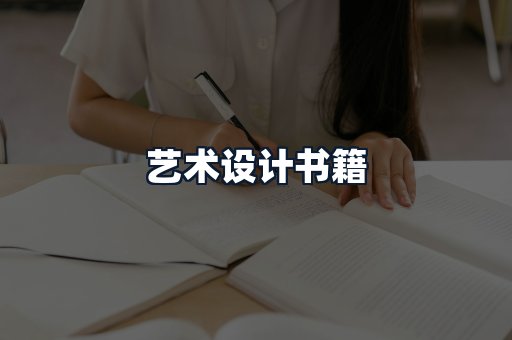 艺术设计书籍