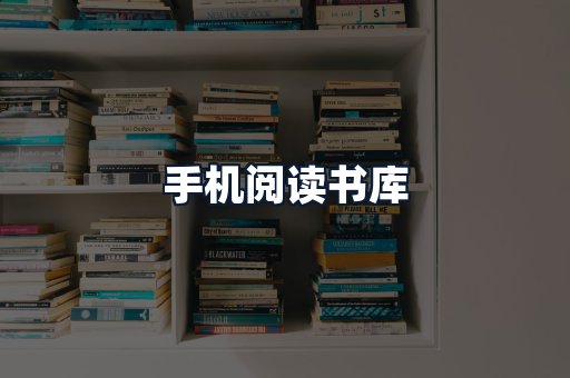 手机阅读书库
